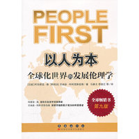 以人为本-全球化世界的发展伦理学