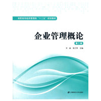 企业管理概论(第二版)