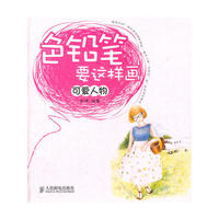 色铅笔要这样画——可爱人物