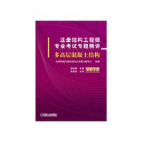 2012注册结构工程师专业考试专题精讲——多高层混凝土结构