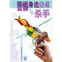 警惕身边隐藏的杀手