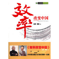 效率改变中国(六大原创观点、六大思维模型帮助企业家、管理者、创业者、职场精英改善效率观!提供效率潜能测试,养成高效习惯,成为高效人士)