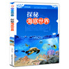 科学的历程:探秘海底世界[单色]