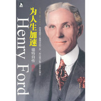 为人生加速：福特自传-汽车大王亲述从商经历、经商理念以及充满智慧的人生感悟