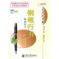 写字 钢笔行书基础练习