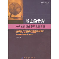 教育地平线丛书：历史的背影：一代女知识分子的教育记忆