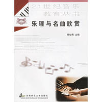 乐理与名曲欣赏