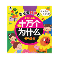 植物自然-孩子最好奇的十万个为什么-幼儿版