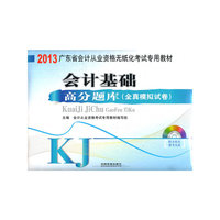 会计基础成功过关九套卷（配光盘）（2013广东会计）
