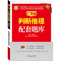 华图版2013广东公务员考试模块精练题库：判断推理配套题库