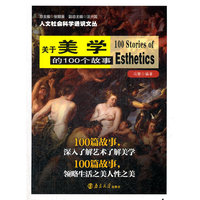 人文社会科学通识文丛 关于美学的100个故事