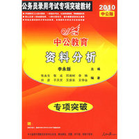 图形推理+定义判断+类比推理+事件排序专项教材2011中公版公务员录用考试专项突破教材(赠送价值150元图书增值服务卡)