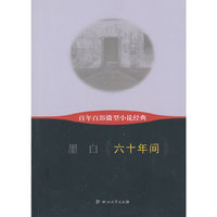 六十年间-百年百部微型小说经典