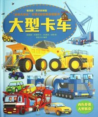 大型卡车-走近大块头全景式彩色折页纸板书