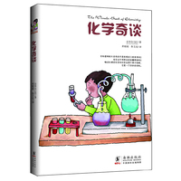 生活之甜-化学奇谈（启迪无数儿童，燃起他们对化学的兴趣！化学学习在这里将成为一种乐趣！）