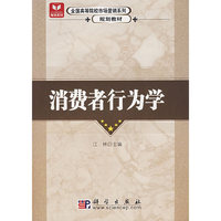 消费者行为学