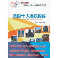 留学宝典=美国十大名校探秘——新民晚报 上海高中生赴美采访实录