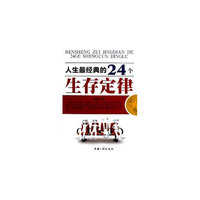 人生经典的24个生存定律