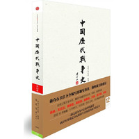 中国历代战争史-第11册