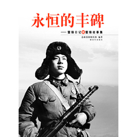 永恒的丰碑-雷锋日记和雷锋故事集