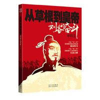 从草根到皇帝-刘备的奋斗