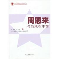 周恩来与创建新中国