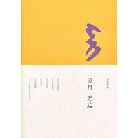 风月无边
