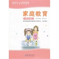 家长学校系列教材：家庭教育（4年级）