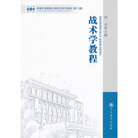 战术学教程-(第二版)