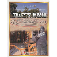 超越时空系列—中国古文明探秘