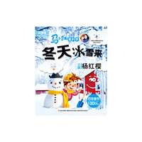 冬天冰雪来-马小跳爱科学-注音版