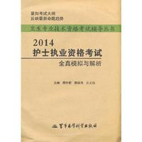 2014护士执业资格考试全真模拟与解析