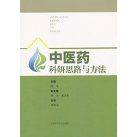 中医药科研思路程与方法