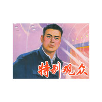 特别观众