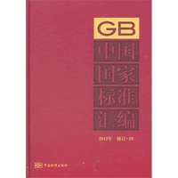 2012年-中国国家标准汇编-修订-20
