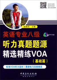 英语专业八级听力真题题源精选精练VOA(基础篇)1光盘