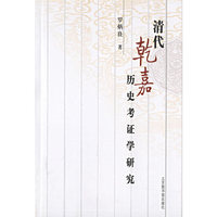 清代乾嘉历史考证学研究