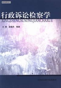 行政诉讼检察学