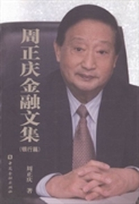 周正庆金融文集：银行篇