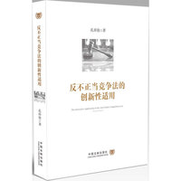 反不正当竞争法的创新性适用