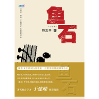 鱼石