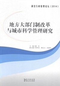 2014-地方大部分门制改革与城市科学管理研究