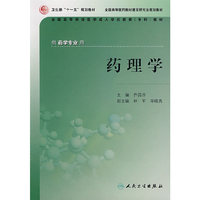 药理学(供药学专业用全国高等学校医学成人学历教育专科教材)