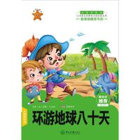 环游地球八十天-小学语文 经典文库-第2辑-注音彩绘本