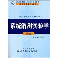 系统解剖实验学(供基础、预防、临床、护理等专业用)(第3版)（内容一致，印次、封面或原价不同，统一售价，随机发货）
