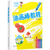 油画棒教程