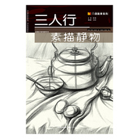 三人行--素描静物