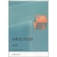 分析化学实验-(第四版)