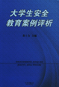 大学生安全教育案例评析