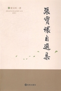 张宝环自选集